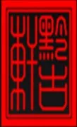 黔古轩.JPG