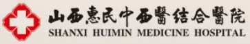 惠民医院.JPG