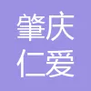 肇庆仁爱手外科医院.jpg