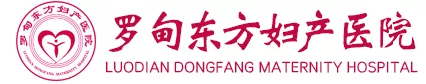 罗甸东方妇产医院.png
