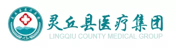 灵丘县人民医院.png