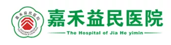 嘉禾益民医院.png