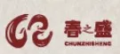 春盛LOGO1.JPG