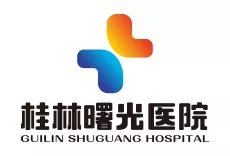 广西桂林曙光医院.jpg