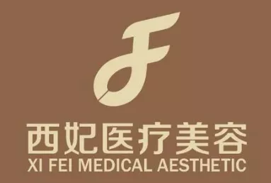 东莞市西妃美容医院有限公司.png