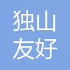 独山友好.jpg