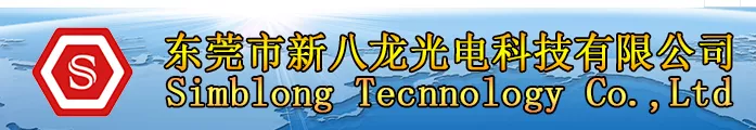 东莞市新八龙光电科技有限公司.png